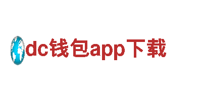 尽在dc钱包app下载游戏广告公司，专业打造游戏营销！